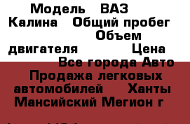  › Модель ­ ВАЗ 1119 Калина › Общий пробег ­ 110 000 › Объем двигателя ­ 1 596 › Цена ­ 185 000 - Все города Авто » Продажа легковых автомобилей   . Ханты-Мансийский,Мегион г.